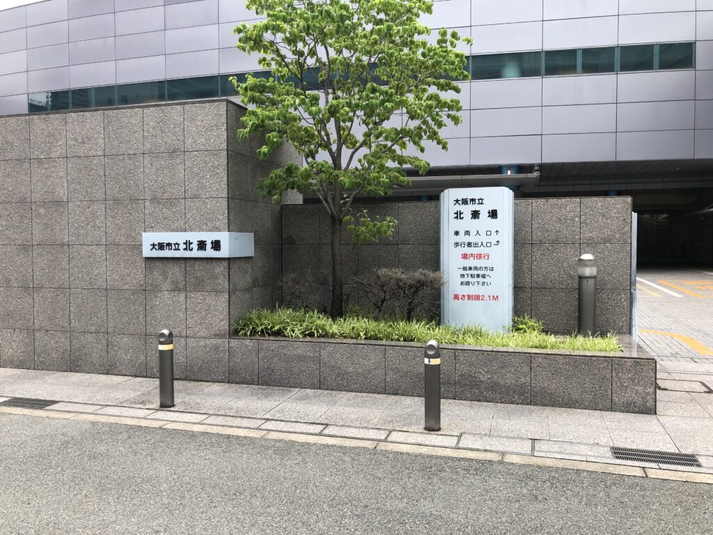 大阪市立北斎場で直葬・火葬式