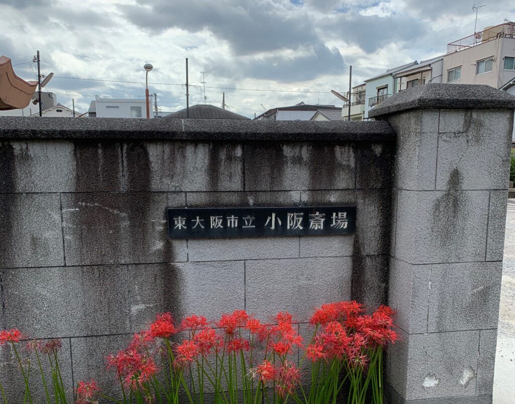 東大阪市立小阪斎場で直葬・火葬式