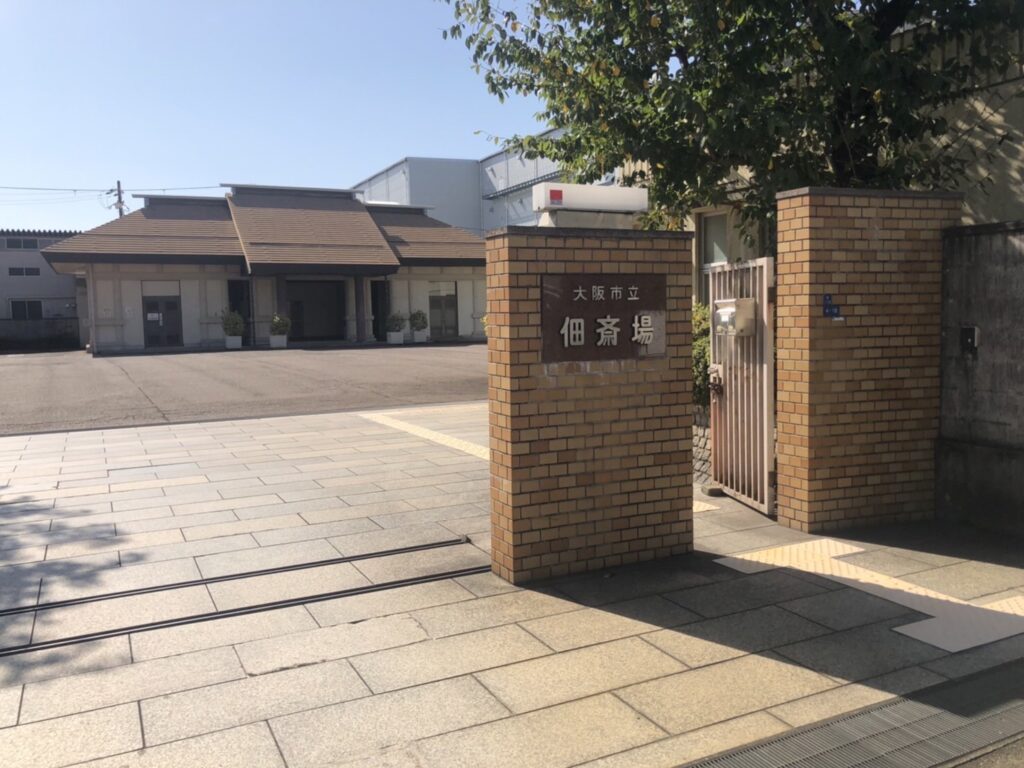 大阪市立佃斎場で直葬・火葬式