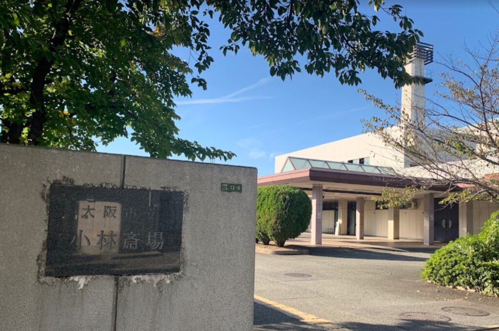 大阪市立小林斎場で直葬・火葬式