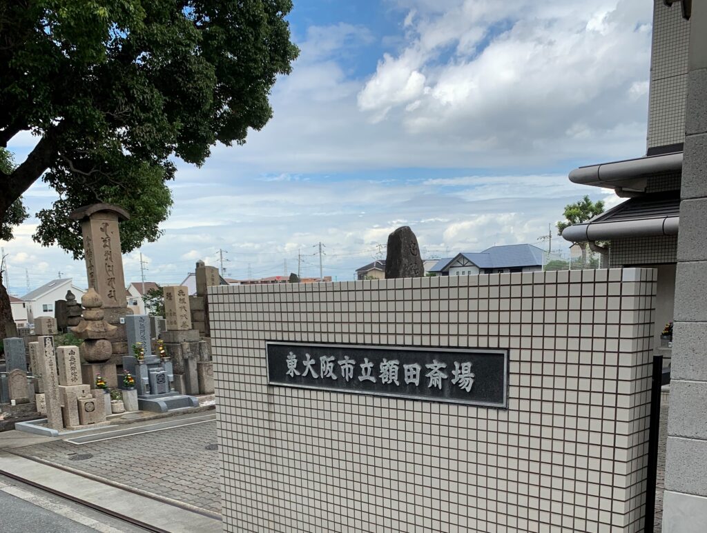 東大阪市立額田斎場でお葬式