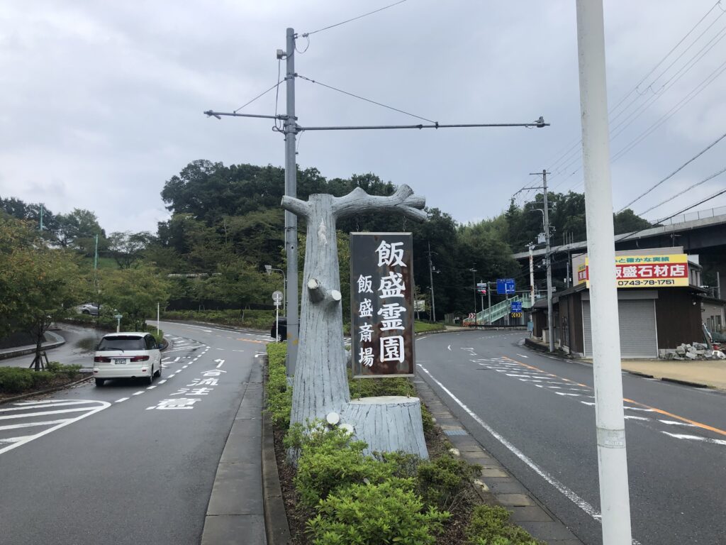 飯盛斎場でお葬式