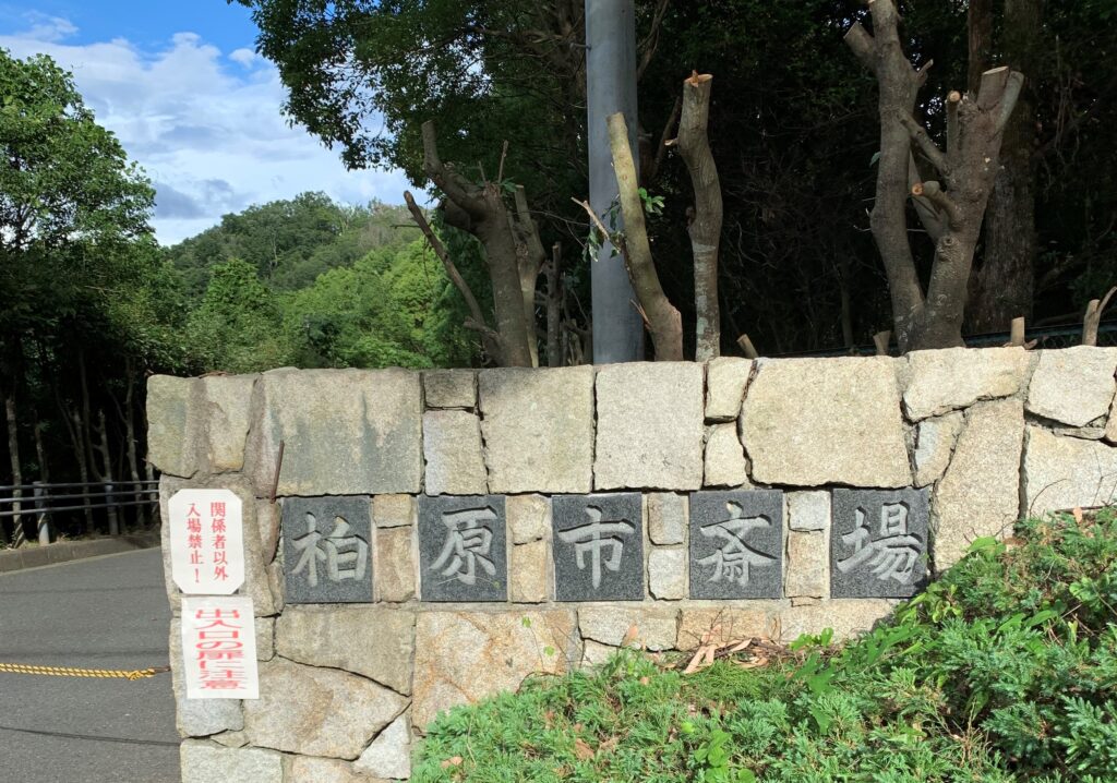 柏原市斎場でお葬式