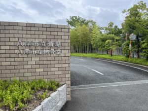 八尾市営斎場でお葬式